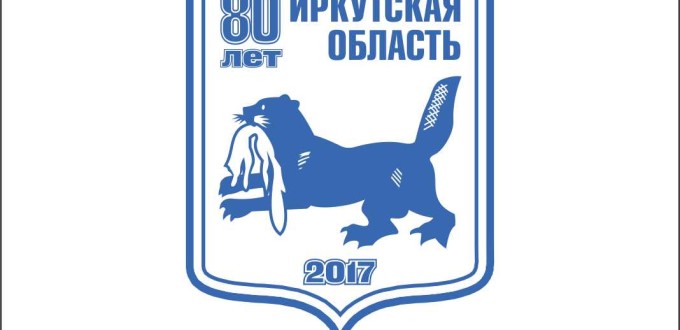 Утвержденный логотип 80-летия образования Иркутской области