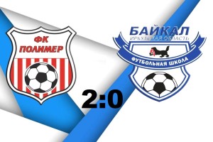 Барнаульский «Полимер» был сильнее. 0:2 — поражение.