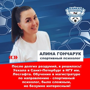 Алина Гончарук: спортивная психология футбольной школе необходима!