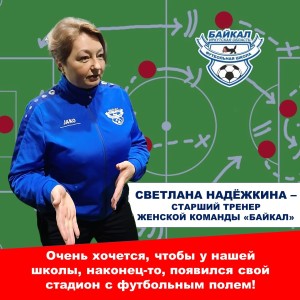 Светлана Надёжкина — тренер, у которого учатся…