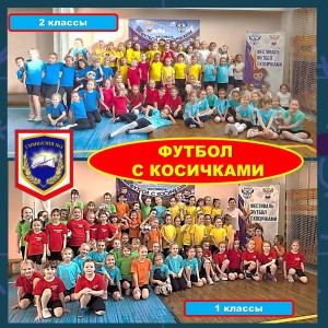 Фестиваль «Футбол с косичками» прошёл в иркутской гимназии №3.